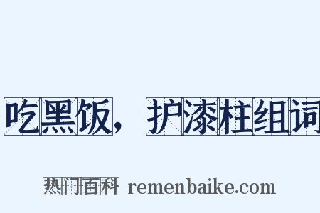 吃黑饭，护漆柱组词是什么意思的图片